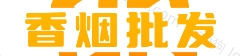 香烟批发网